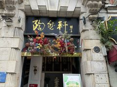 -陶然轩(沙面店)