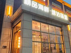-小满海鲜·别院(天津旗舰店)