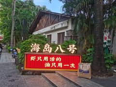 -海岛八号龙虾烧烤田鸡(蓝天路总店)