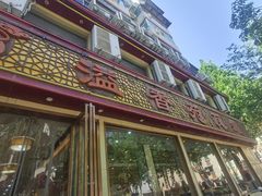 -溢香苑瓦罐(前进路店)