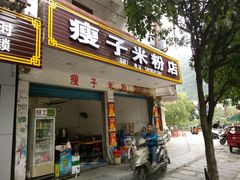 -瘦子桂林米粉店(总店)