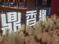 -鼎香缘海鲜自助火锅烤肉(锦辉购物广场店)
