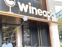 门面-wineapp葡萄酒餐吧(外滩金融中心店)