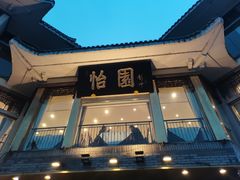 -怡园饭店-餐厅(四望亭店)