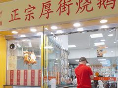 -烧鹅濑(西华路店)