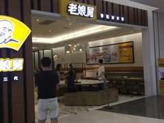 门面-老娘舅(杭州良渚永旺梦乐城店)