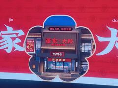 -董家大院·京味家常菜(朝丰家园店)