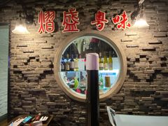 -熠盛粤味·顺德桑拿鸡(永康路店)