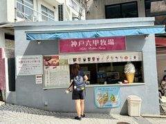 -神户六甲牧场(北野本店)