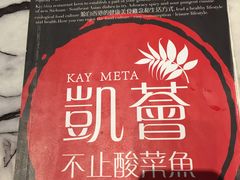 -凯荟·不止酸菜鱼(广州鸿德国际店)