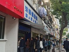 门面-芳婆糕团店(王府大街店)