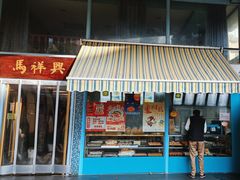 -清真马祥兴菜馆(云南北路店)