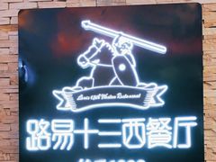 -路易十三西餐厅(西关新天地店)