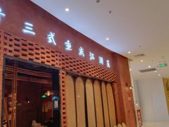 门面-十三式重庆江湖菜(金茂览秀城店)