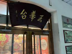 -玉华台饭庄(裕中西里小区店)