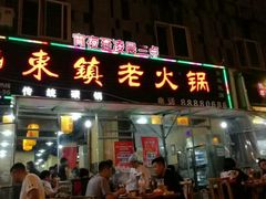 门面-东镇老火锅(长春路首店)