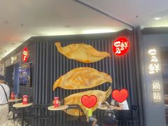 -宽鲜锅贴家常菜(永旺东部购物中心香港中路店)