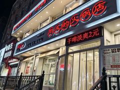 -朋友的火锅店(辽大店)
