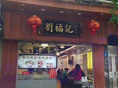 门面-西关刘福记(文德路店)
