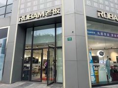 -ROBAM老板电器(上海总部)