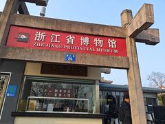 -浙江省博物馆(孤山馆区)