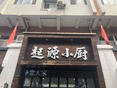 门面-起源小厨小笼灌汤包子(晋安路皇宋大观店)