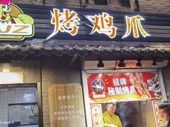 -芙蓉泉·烤鸡爪(芙蓉街店)
