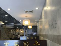 -黄家饺子东北特色菜馆(湖滨商业街店)