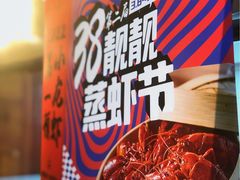-靓靓蒸虾·头牌蒸虾(万松园玲珑店)