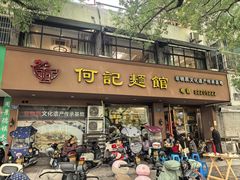 -何记面馆(龙泉山店)
