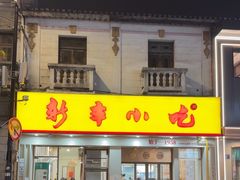 -新丰小吃(高银街分店)