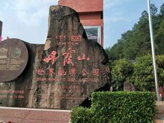 -丹霞山风景名胜区