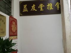-益友堂盲人推拿正骨穴位按摩工作室