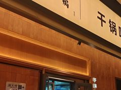 -六月雪干锅(绵阳凯德广场店)