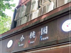 门面-小桃园·豆浆油条(复兴中路店)