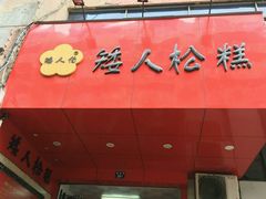 -矮人松糕(小南店)