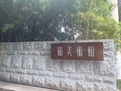 -箱美术馆私房菜(水晶郦城店)