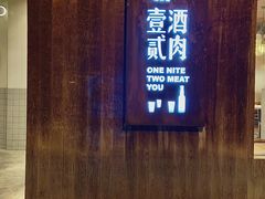 门面-壹酒贰肉1926·深夜食堂(九纬路店)