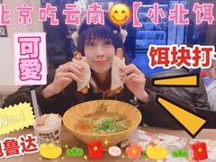 -小北饵块&饵丝之滇(南锣鼓巷店)