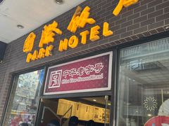 -国际饭店·帆声西饼屋(黄河路店)