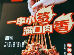 -五样儿西昌小签签烤串(建设路店)