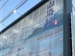 -山海经·海边人家 海鲜新青岛菜(扬州路店)