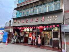 -兴国长鱼汤店