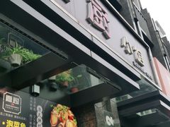 门面-嘉厨小馆(宜山路店)