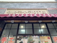 -大壶春生煎(四川中路店)