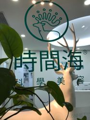 -时间海科学美容