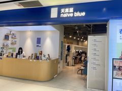-天真蓝照相馆(宁波来福士店)