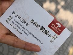 -海底捞火锅(崇文门新世界百货店)