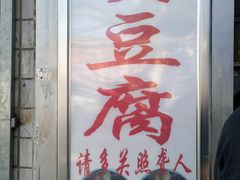 门面-无声臭豆腐(大井1号店)