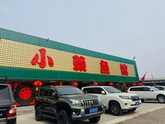-小赖鱼馆